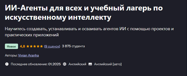 [Vivian Aranha] [Udemy] ИИ-Агенты для всех и учебн_0.png